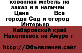 кованная мебель на заказ и в наличии › Цена ­ 25 000 - Все города Сад и огород » Интерьер   . Хабаровский край,Николаевск-на-Амуре г.